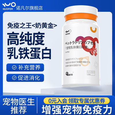 乳铁蛋白猫咪狗狗宠物专用增强