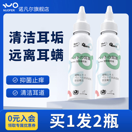 诺凡尔洗耳液宠物洁耳液