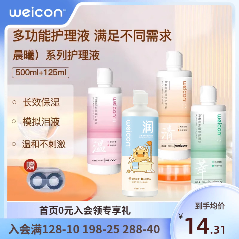 [新品]卫康晨曦近视美瞳护理液女隐形眼镜清洗液大小瓶清洗眼镜