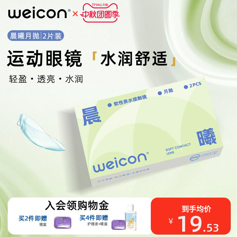 卫康晨曦月抛隐形眼镜运动眼镜近视水凝胶水润透氧高清透明片2片图片