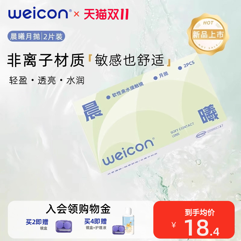 【新品】卫康晨曦月抛透明近视隐形眼镜2片水润透氧非离子水凝胶