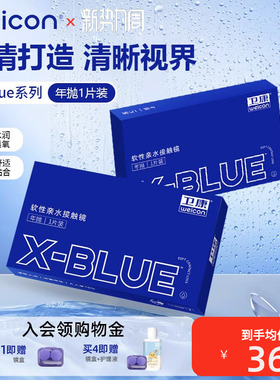卫康隐形近视眼镜x-blue年抛1片盒水凝胶透明高清旗舰店官网正品