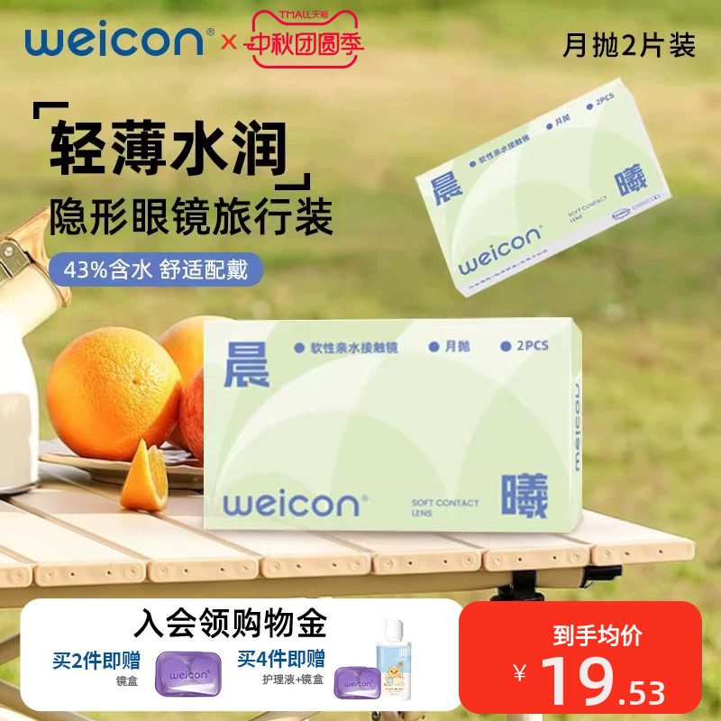 卫康晨曦月抛隐形眼镜旅行装近视水凝胶水润透氧高清透明片2片图片