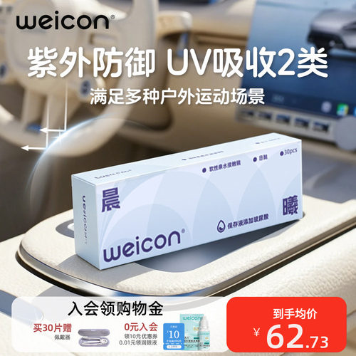 卫康晨曦日抛隐形眼镜矫正近视抗UV远离干涩轻薄户外运动紫外防御