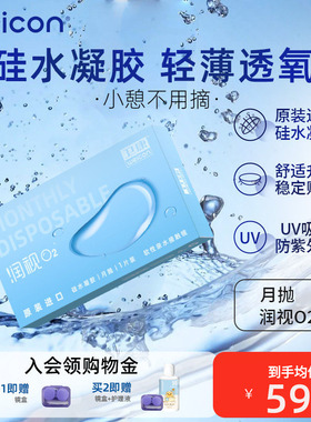 卫康润视O2硅水凝胶月抛3片装近视隐形眼镜盒装高透氧水润透明片
