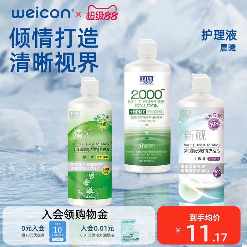 卫康隐形眼镜护理液美瞳水专用近视水润眼药水清洗眼睛清洁液