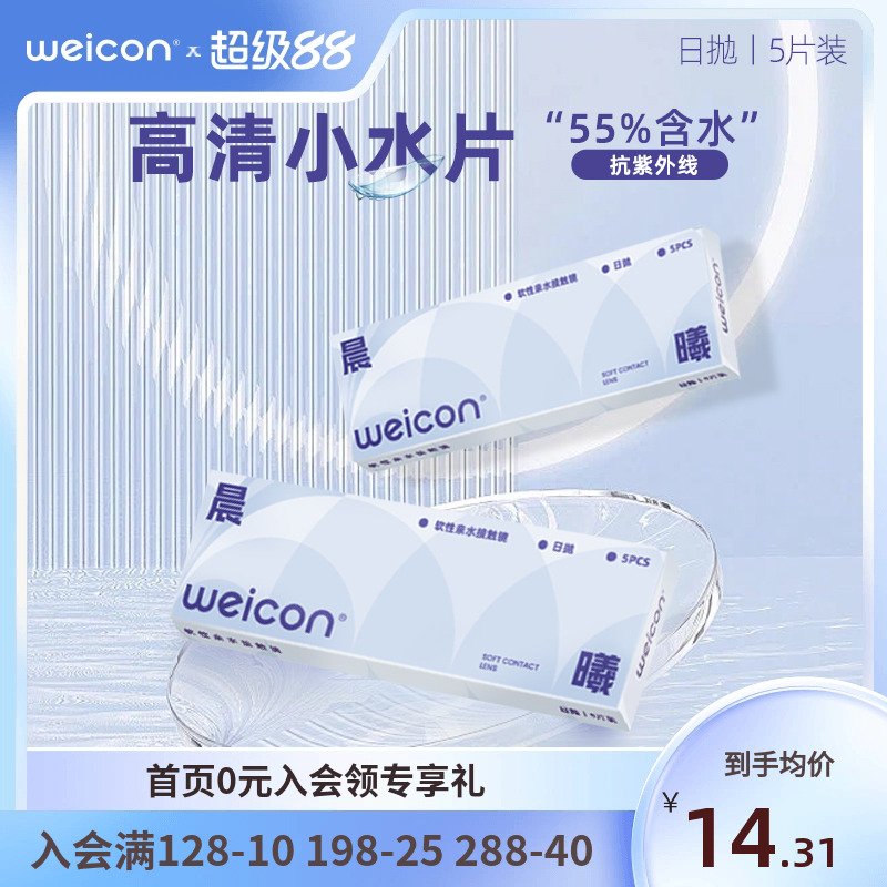 卫康晨曦日抛5片透明隐形眼镜近视水凝胶防uv水润舒适官方旗舰店