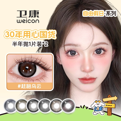 卫康自由假日半年抛1片*2彩色隐形近视眼镜三明治水润舒适素颜sk