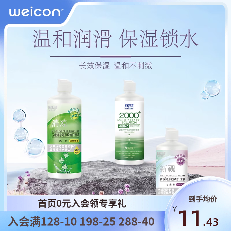 卫康隐形眼镜护理液美瞳水专用近视大小瓶眼药水清洗眼睛清洁液