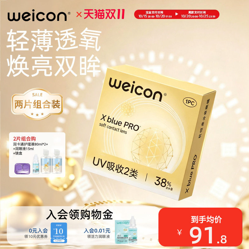 卫康金装x-blue半年抛2片隐形眼镜近视抗UV远离干涩高度数轻薄