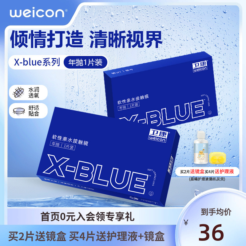 卫康隐形近视眼镜x-blue年抛1片盒水凝胶透明高清旗舰店官网正品