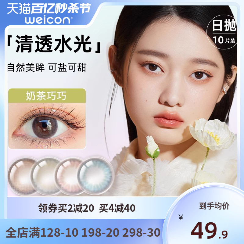 卫康美瞳彩色近视隐形眼镜日抛10片一次性女男大小直径官网正品