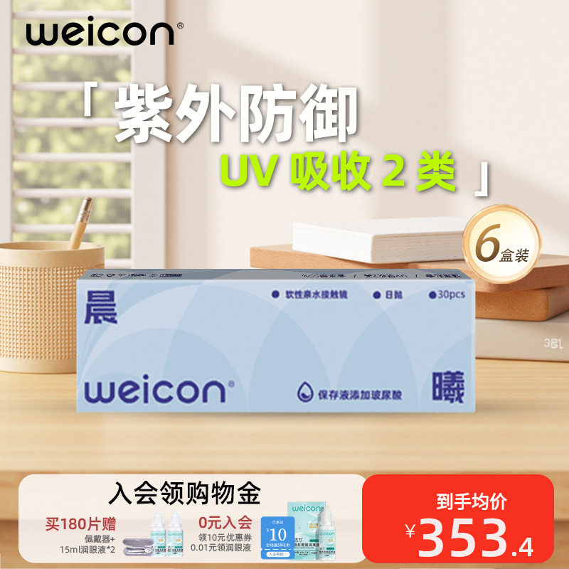 【囤货省钱】卫康晨曦隐形眼镜水凝胶日抛180片