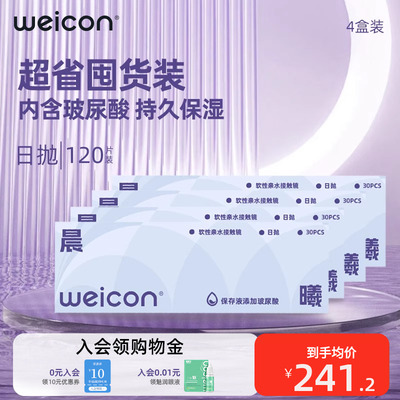 【持久保湿】卫康晨曦玻尿酸隐形眼镜水凝胶日抛120片