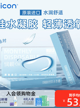 卫康近视隐形眼镜润视O2硅水凝胶月抛3片高透氧水润舒适透明片
