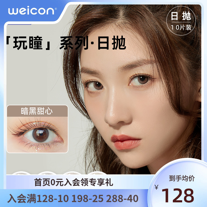 【美瞳】卫康玩瞳彩色隐形眼镜日抛10片