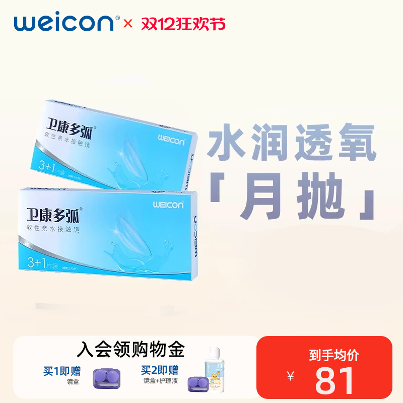 【水润透氧】卫康多弧近视隐形眼镜水凝胶月抛4片