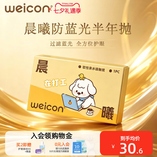 卫康防蓝光半年抛隐形眼镜近视远离干涩水润保湿过滤蓝光