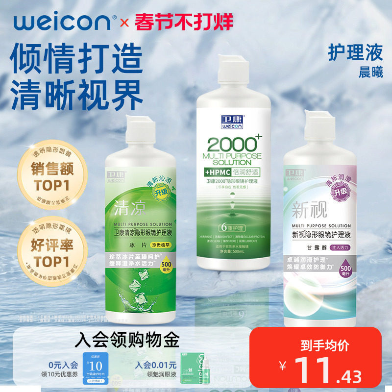 卫康隐形眼镜护理液美瞳清洗液券后9.4元