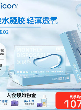 卫康润视O2隐形眼镜透明月抛6片高透氧硅水凝胶旗舰店正品水润