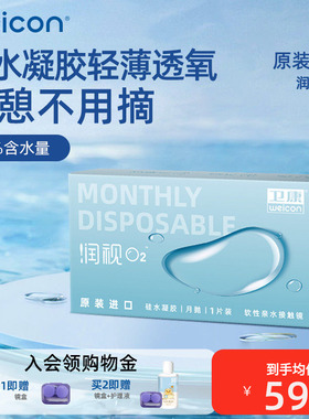 卫康润视O2硅水凝胶月抛3片装近视隐形眼镜高透氧水润透明片