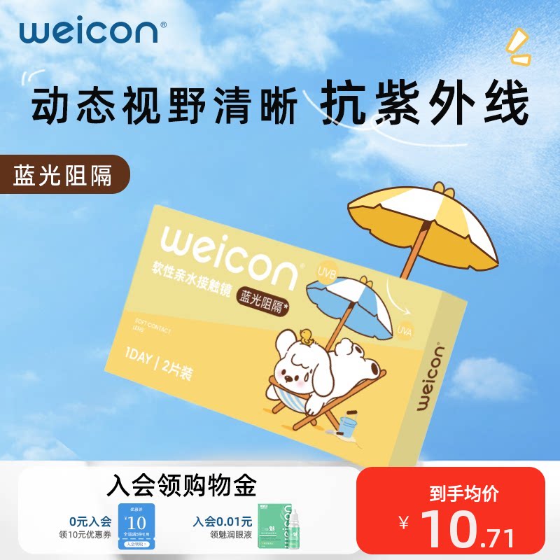 卫康防蓝光隐形眼镜日抛2片近视水凝胶防紫外线盒装