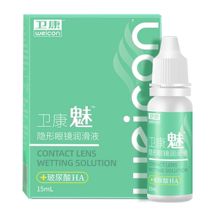 卫康美瞳润眼液10ml隐形眼镜近视小瓶滴眼润滑护理液旗舰官网正品