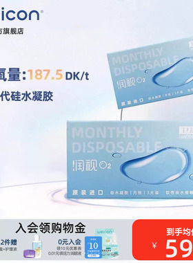 卫康润视O2硅水凝胶月抛3片装近视隐形眼镜高透氧水润抗UV正品