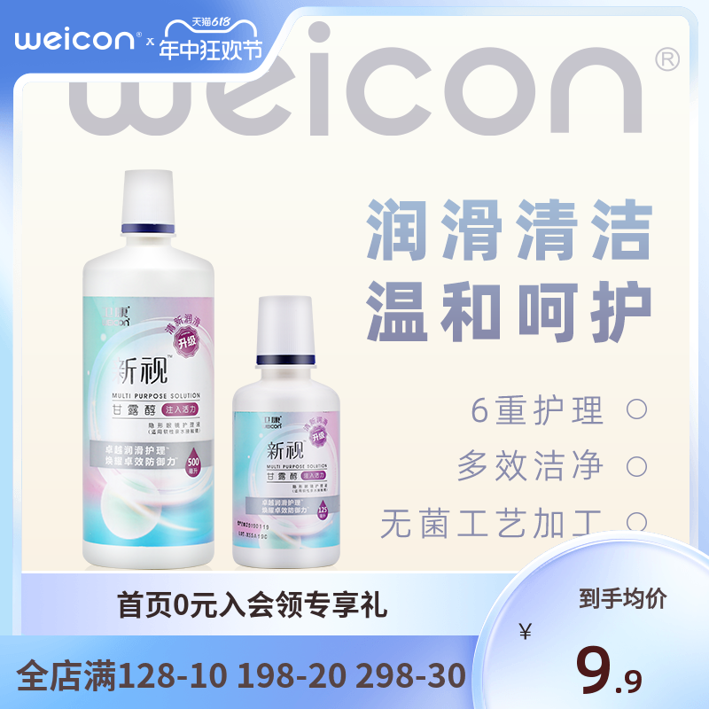 卫康隐形眼镜护理液500+125ml瓶近视美瞳润滑润眼液小瓶舒适正品-封面