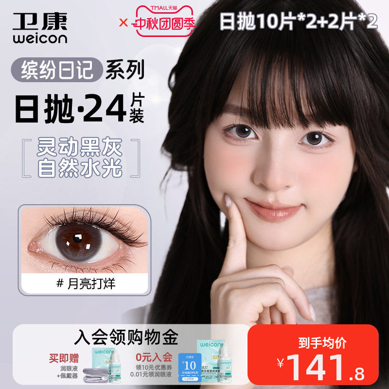 卫康缤纷日记美瞳日抛近视彩色隐形眼镜24片温柔自然水光清透素颜图片
