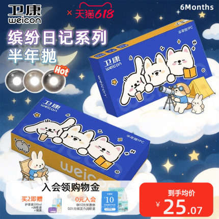 卫康缤纷日记美瞳半年抛隐形眼镜近视1片小直径水润轻盈素颜
