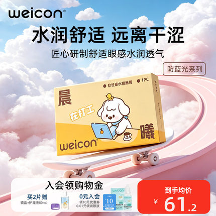 卫康晨曦防蓝光半年抛高度数隐形眼镜1片透明水凝胶防uv近视