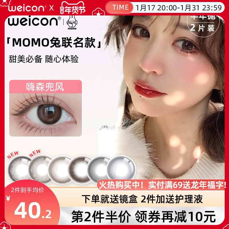 卫康MOMO兔联名美瞳半年抛1片装*2彩色隐形近视眼镜女旗舰店正品