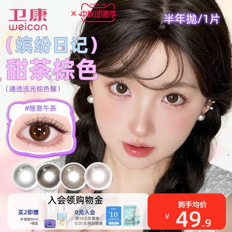 卫康缤纷日记美瞳半年抛2片近视彩色隐形眼镜素颜甜茶棕色图片