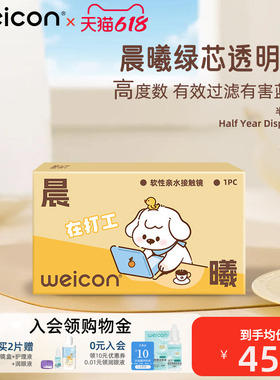 卫康晨曦防蓝光高度数隐形眼镜半年抛1片透明水凝胶防uv近视