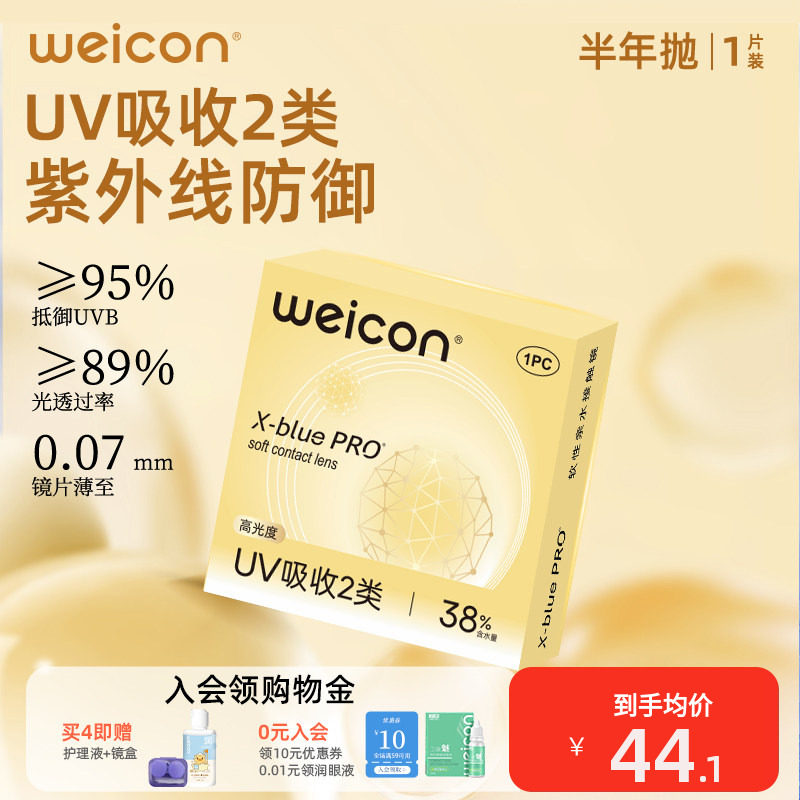 卫康金装X-bluePRO高度数隐形眼镜半年抛1片近视水润舒适