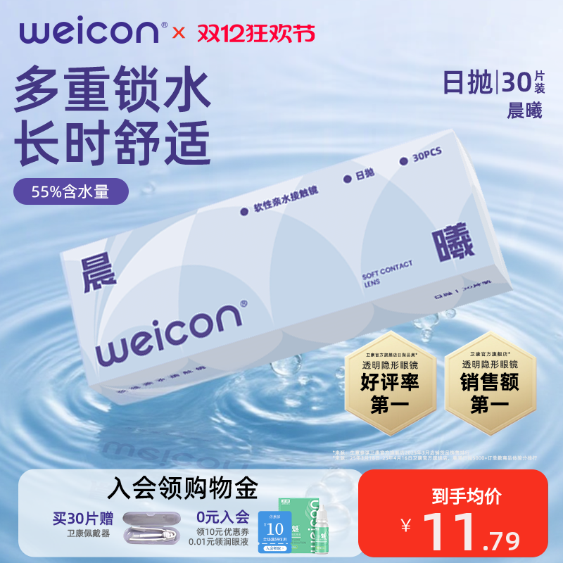 卫康隐形眼镜晨曦日抛30片透明水凝胶防uv水润透氧舒适小水片