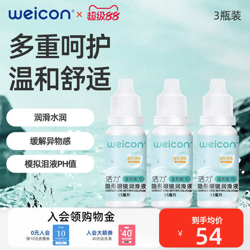 卫康活力润眼液45ml隐形眼镜近视小瓶滴眼美瞳润滑液护理液