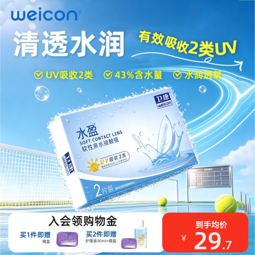卫康水盈隐形眼镜半年抛2片盒隐型超薄官网近视透明官方旗舰店