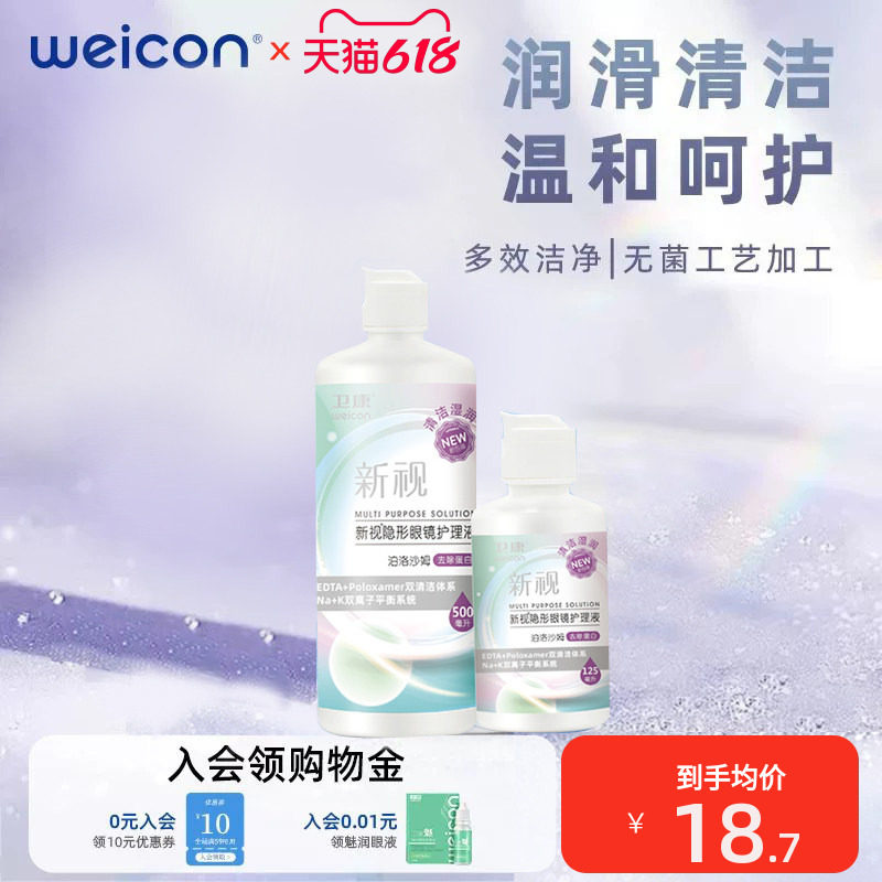 卫康隐形眼镜护理液清洁保湿润滑液舒适清洗液正品美瞳水温润