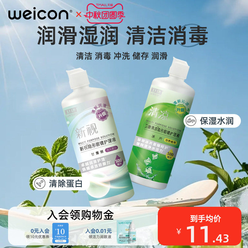 卫康隐形眼镜护理液美瞳清洗液水润温和保湿除蛋白清洁大小瓶图片