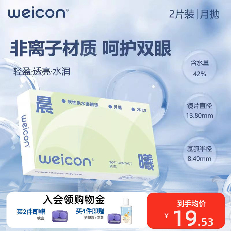 【新品】卫康晨曦月抛透明近视隐形眼镜6片装水凝胶透明片正品
