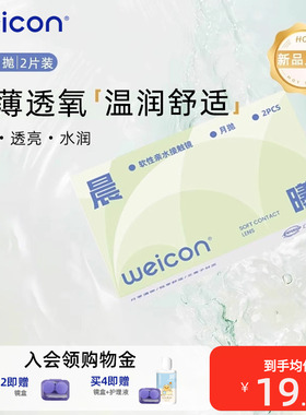 【新品】卫康晨曦月抛透明近视隐形眼镜2片水润透氧非离子水凝胶