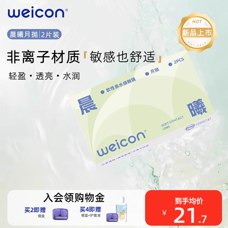 【新品】卫康晨曦月抛透明近视隐形眼镜2片水润透氧非离子水凝胶