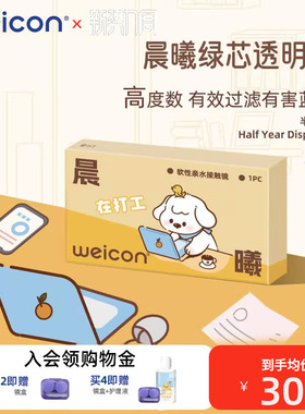 卫康晨曦防蓝光高度数隐形眼镜半年抛1片透明水凝胶防uv近视