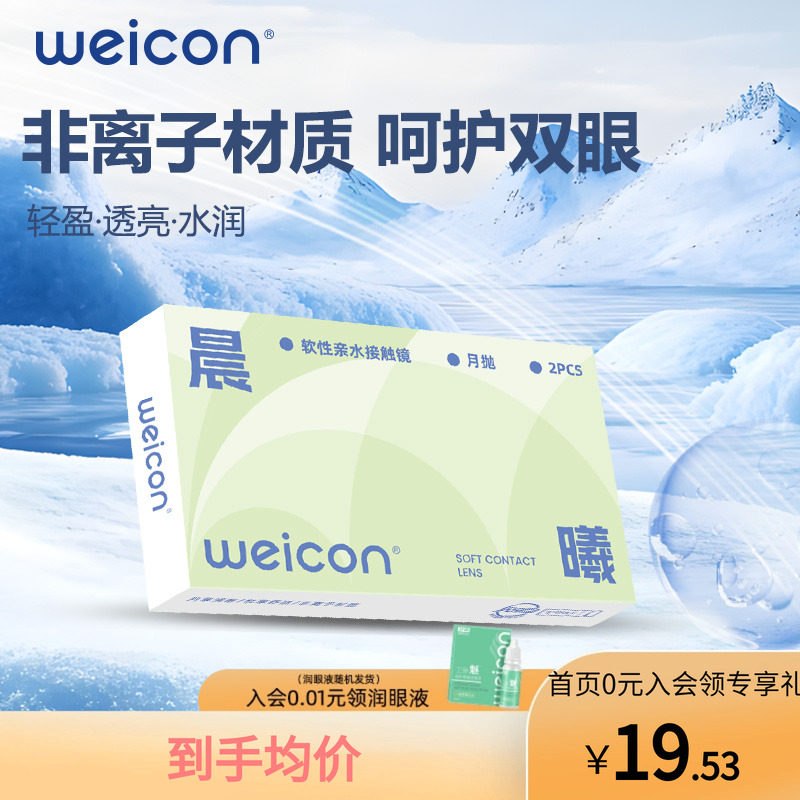 【天猫U先】卫康晨曦月抛透明近视隐形眼镜2片水润舒适透氧