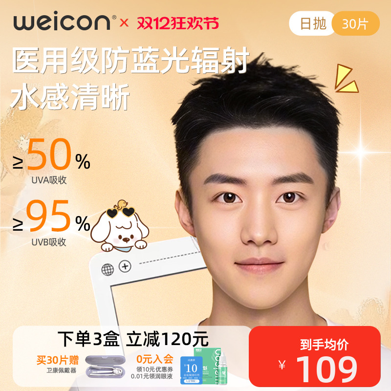 【新品】卫康防蓝光隐形眼镜日抛2片近视透明水凝胶防UV30片