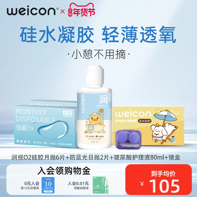 卫康润视O2硅水凝胶月抛6片装隐形眼镜近视透明高透氧舒适正品,隐形眼镜/护理液,隐形眼镜,淘宝优惠券,粉丝福利购,淘宝优惠卷