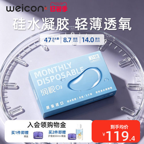 卫康润视O2硅水凝胶月抛6片隐形眼镜轻薄透氧矫正近视抗UV
