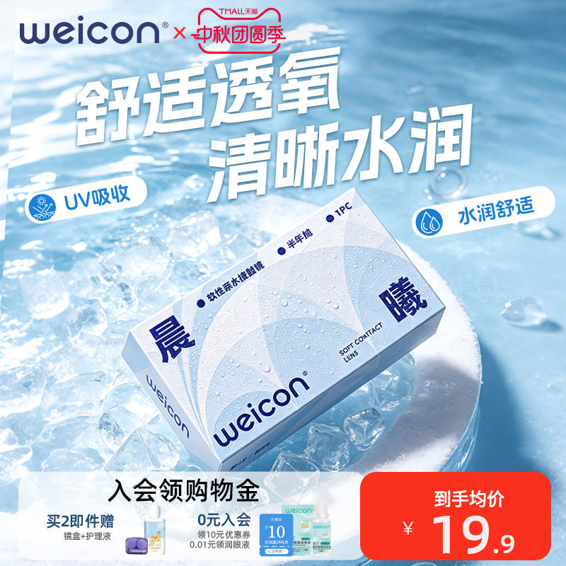 卫康晨曦半年抛隐形近视眼镜近视抗UV远离干涩轻薄水润舒适图片